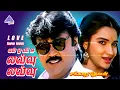 Lagu Love Lovvu Lovvu Video Song | Sakkarai Devan Movie Songs | Vijayakanth | Sukanya | Ilaiyaraaja