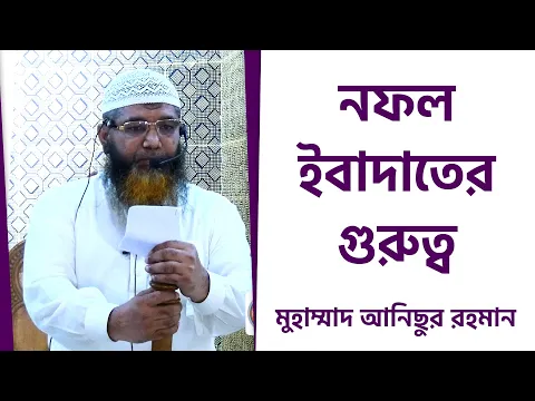 নফল ইবাদাতের গুরুত্ব