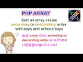 How to sort array in php tamil how to sort key array ascending or descending order php tamil