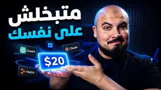 متبخلش على نفسك  اتعلم تستخدم الذكاء الاصطناعي قبل ما السوق يسبقك دندنها