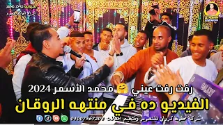 الفيدي و ده ف ي منته ه الروق ان    رفت رفت عيني   م ح م د الأس م ر      دندنها