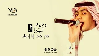 دحوم البدر كم كنت انا احبك 