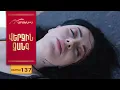 Download Lagu Վերջին Զանգ, Սերիա 137 / Verjin Zang