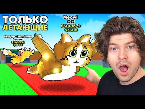 Video Thumbnail: 😱Я Получил Всех ЛЕТАЮЩИХ БРЕЙНРОТОВ в Steal a Brainrot!