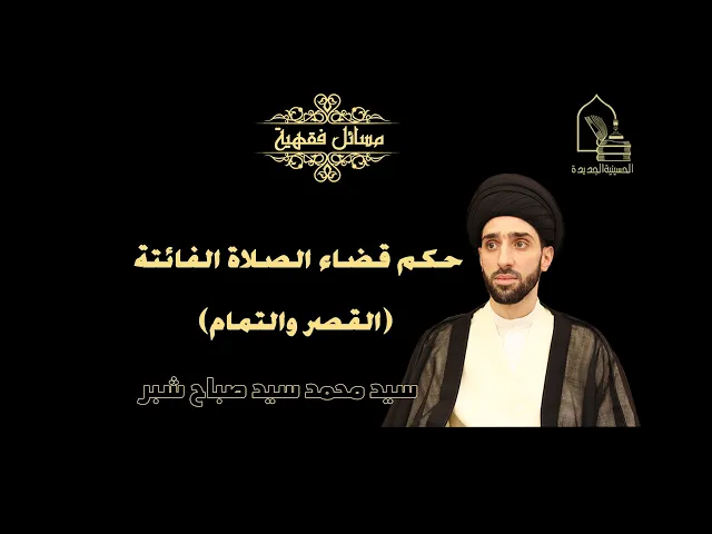 ⁣سيد محمد شبر/ حكم قضاء الصلاة الفائتة (القصر والتمام)