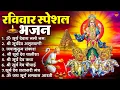Download Lagu रविवार भक्ति भजन : जपाकुसुम संकाशं, ॐ सूर्य देवाय नमो नमः, सूर्यदेव अमृतवाणी, सूर्य चालीसा व आरती
