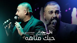 حبك متاهه بلال حداد حفلة 