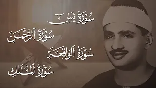 سورة يس والرحمن والواقعة والملك للرزق والشفاء العاجل الشيخ المنشاوي جودة عالية HD 
