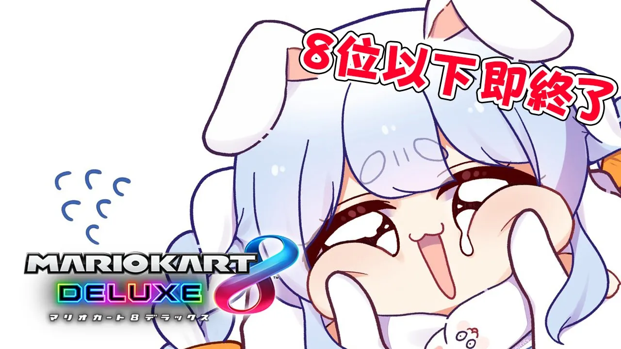 【8位以下で即終了】全力でマリオカート8DX！！ぺこ！【ホロライブ/兎田ぺこら】