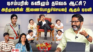 பதவியை இழக்கும் தவெக அமைச்சர்கள் !!  ஜெ பாணியில் விஜய் ? 