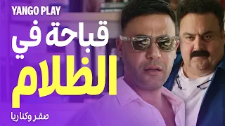 محمد إمام و شيكو في أكشن كوميدي خطير أوي      فيلم  صقر وكناريا دندنها