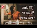 Download Lagu Sarata din poth cheye roi ashai ashai | Soft romantic Bengali movie song