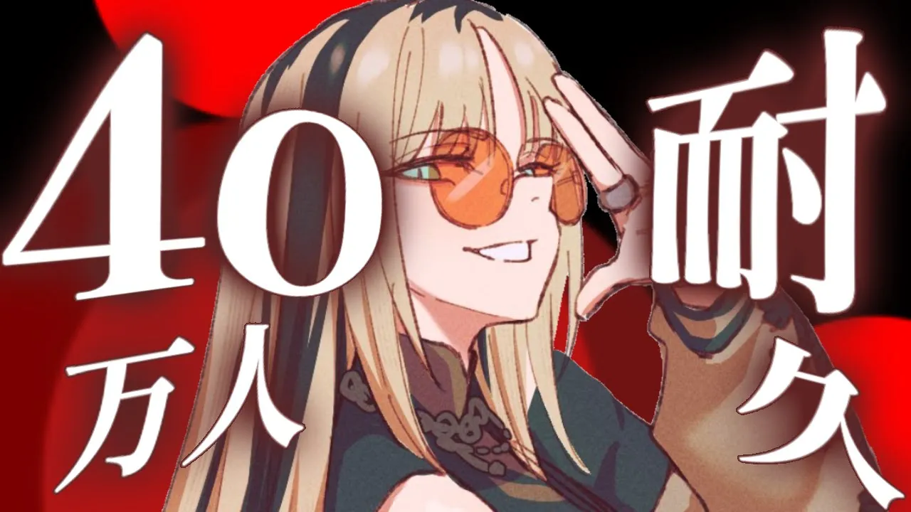 【40万人耐久歌枠】40万人目指してうたうぞ～！【虎金妃笑虎】