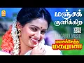 Download Lagu Manjakulikira - HD Video Song | மஞ்சக் குளிக்கிற | Manasukketha Maharasa | Ramarajan | Seetha | Deva