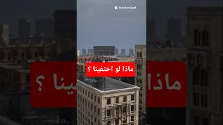 ماذا لو اختفى الإنسان من الأرض الطبيعة تنتقم ماذا لو تجارب الارض العالم الطبيعة Ai Video 