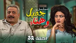 مسلسل يوميات جميل و هناء الحلقة 32 الثانية والثلاثون كاملة HD ايمن زيدان نورمان اسعد 