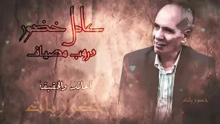 عادل خضور دروب مصياف 