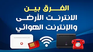 الفرق بين الانترنت الأرضى والإنترنت الهوائي مميزات وعيوب النت الهوائي والانترنت الارضى 