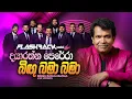 Lagu Bingu Bama Bama (බිඟු බමා බමා) | Dayarathne Perera | Flashback Official