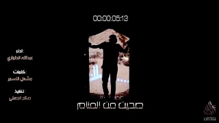 شيله صحيت من المنام حزينه 