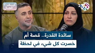كيف الحال L سائدة القدرة أم من قلب غزة فقدت كل شيء في لحظة واحدة 