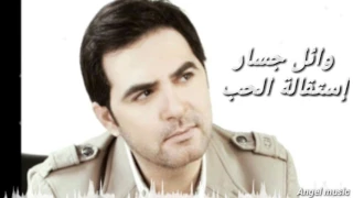 وائل جسار  إستقالة الحب دندنها