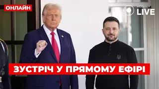 Трамп зустрічає Зеленського у Білому домі — трансляція - 285x160