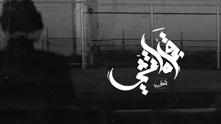              قبل ما تمشي                دندنها