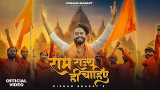  ram rajya hi chahiye ram ji ki albeli sarkar hona chahiye kishan bhagat