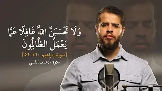 و ل ا ت ح س ب ن   الل  ه  غ اف ل ا ع م  ا ي ع م ل  الظ  ال م ون   سورة إبراهيم ٤٢ ٥٢    أدهم نابلسي دندنها