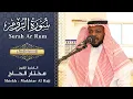 Download Lagu سورة الروم الشيخ مختار الحاج - تلاوة خاشعة - Surah Ar Rum Shiekh Mukhtar Al Hajj