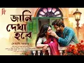 Download Lagu জানি দেখা হবে। Bengali audio story romantic | প্রেমের গল্প। Love story  সোমালি সরকার |@AkhonGolpo