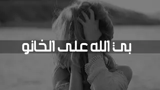 اغاني عراقيه        تعب شايل بروحي وقلب موجوع دندنها