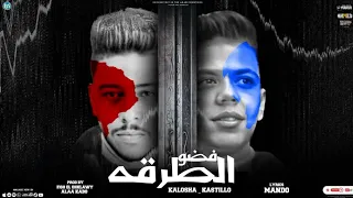 فضو الطرقة لو جت عالحبسة واخد عليها كلوشة و كاستلو توزيع فيجو الدخلاوي و علاء كابو 2023 