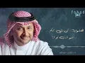 تنتظر كلمة احبك | عبدالمجيد عبدالله