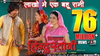 lakho me ek pawale bani hum bahurani full song nirahua hindustani 