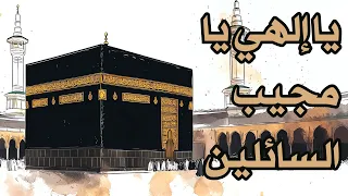 يا إلهي يا مجيب السائلين  كاملة  دندنها