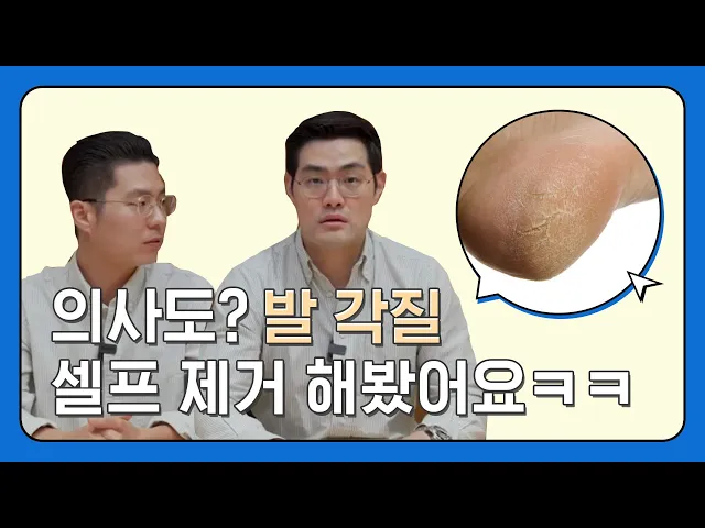 피부과 의사는 발각질 어떻게 제거할까? ㅣ❗굳은살 있는 분들 주목❗ㅣ타임리스피부과ㅣ5분피부