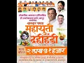 Download Lagu आमदार दलितमित्र डॉ.अशोकराव माने दहीहंडी - 2025 | LIVE |