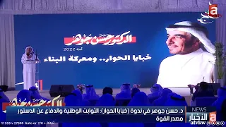 د حسن جوهر في ندوة خبايا الحوار الثوابت الوطنية والدفاع عن الدستور مصدر القوة 