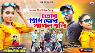 তোর হিপি দেখে পাগল হলি || Tor Hipi Dekhe Pagal Holi || Gobinda Kumar || New Purulia Video Song 2026