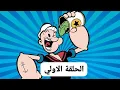 Lagu الحلقة الأولى من مسلسل( باباي رجل البحار)  Popeye the sailoer #cartoon # Classic Cartoon