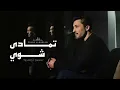 Fahad Al Kubaisi - Temada Shway | Official فهد الكبيسي - تمادی شوي | 2026
