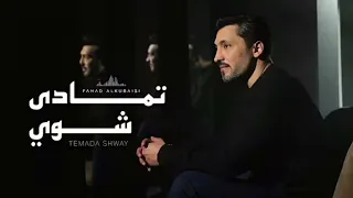                                            فهد الكبيسي   تمادی شوي        دندنها