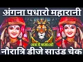 Lagu Angna Padharo Maharani Dj Sarzen 💯 Sound Check 💥 Nauratri Dj Song 💥 High Gain 💯 RJM Vibration Club