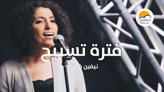 فترة تسبيح 3 نيفين فكري الحياة الافضل Praise And Worship Nevien Fekry Better Life 