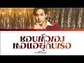 Billkin - ชอบตัวเองตอนอยู่กับเธอ [THAI/ROM/ENG Color Coded Lyrics]