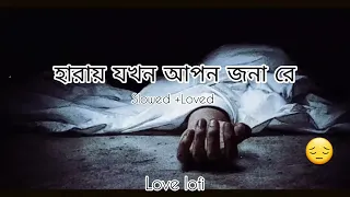 Download 😫হারায় যখন আপন জনা রে😫 Sad song (Slowed + Reverb) #borkenheart #Love lofi bengali MP3