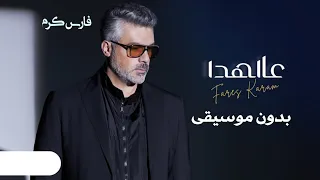 عالهدا بدون موسيقى فارس كرم اغاني بدون موسيقى 