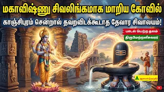மகாவிஷ்ணு சிவலிங்கமாக மாறிய கோவில் காஞ்சிபுரம் சென்றால் தவறவிடக்கூடாத சிவாலயம் Thirumetraleeswarar